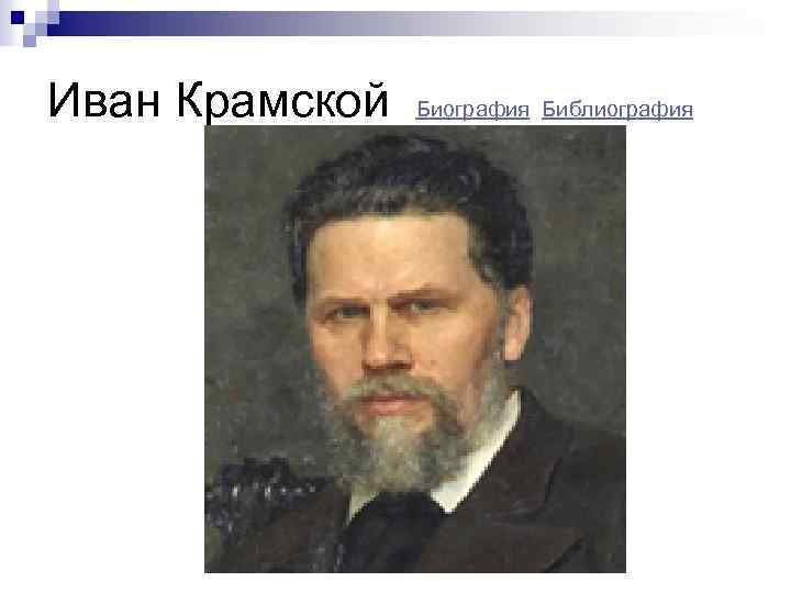 Иван Крамской Биография Библиография 