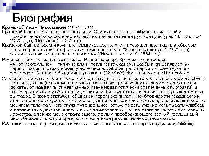 Биография Крамской Иван Николаевич (1837 -1887) Крамской был прекрасным портретистом. Замечательны по глубине социальной