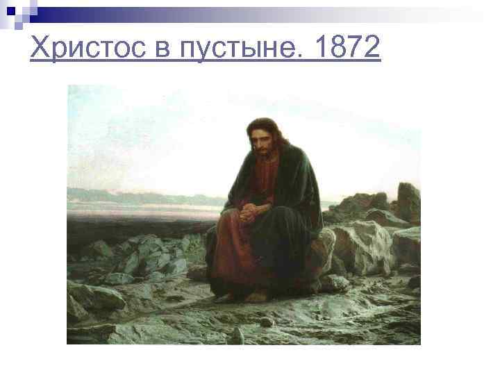Христос в пустыне. 1872 