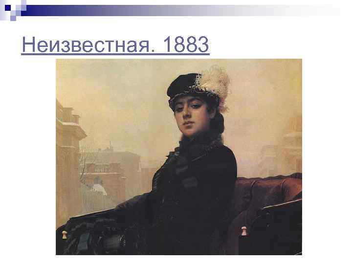 Неизвестная. 1883 