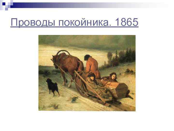 Проводы покойника. 1865 