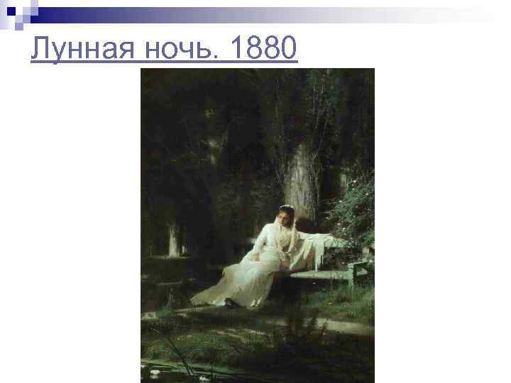 Лунная ночь. 1880 