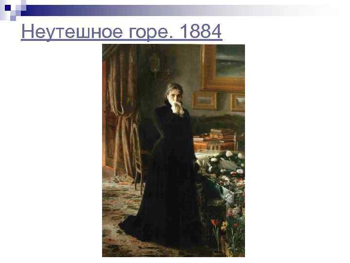 Неутешное горе. 1884 