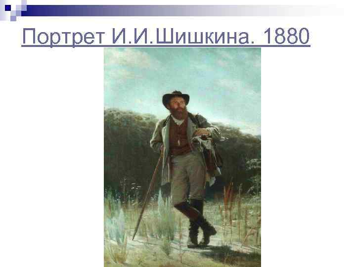 Портрет И. И. Шишкина. 1880 