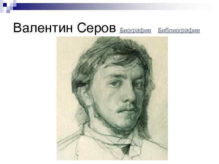Валентин Серов Биография Библиография 