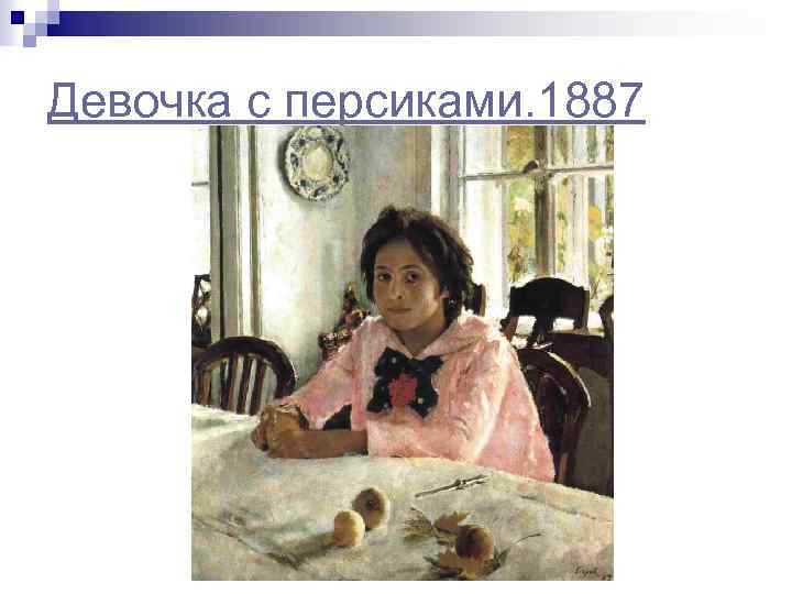 Девочка с персиками. 1887 