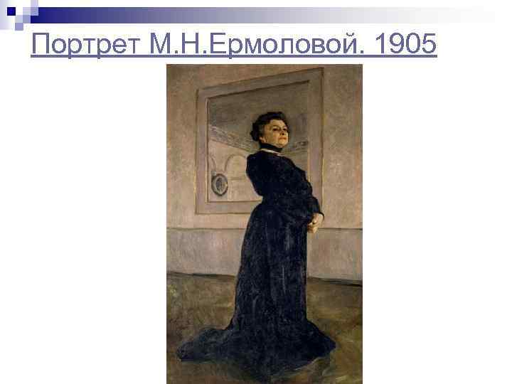 Портрет М. Н. Ермоловой. 1905 