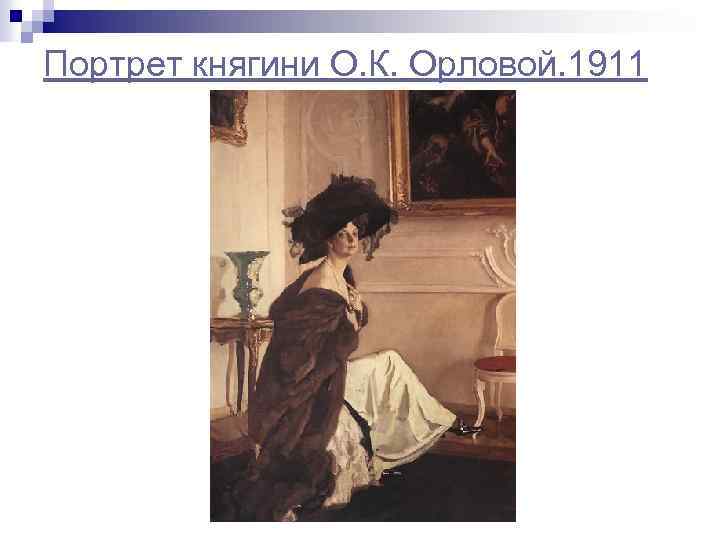 Портрет княгини О. К. Орловой. 1911 