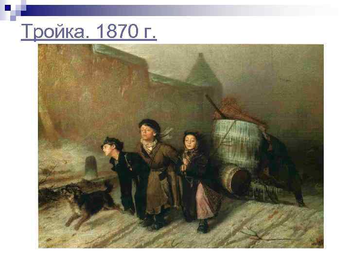 Тройка. 1870 г. 