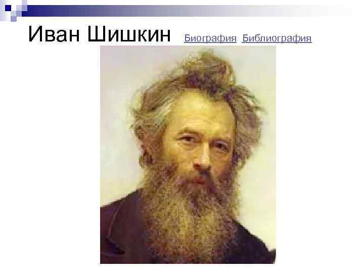 Иван Шишкин Биография Библиография 