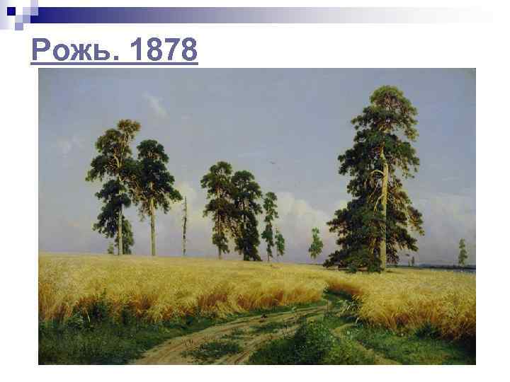 Рожь. 1878 