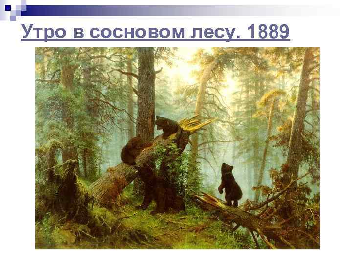 Утро в сосновом лесу. 1889 