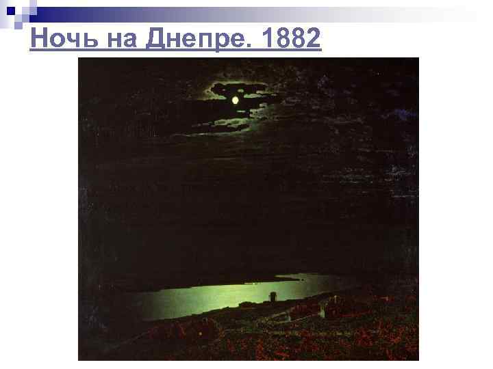 Ночь на Днепре. 1882 