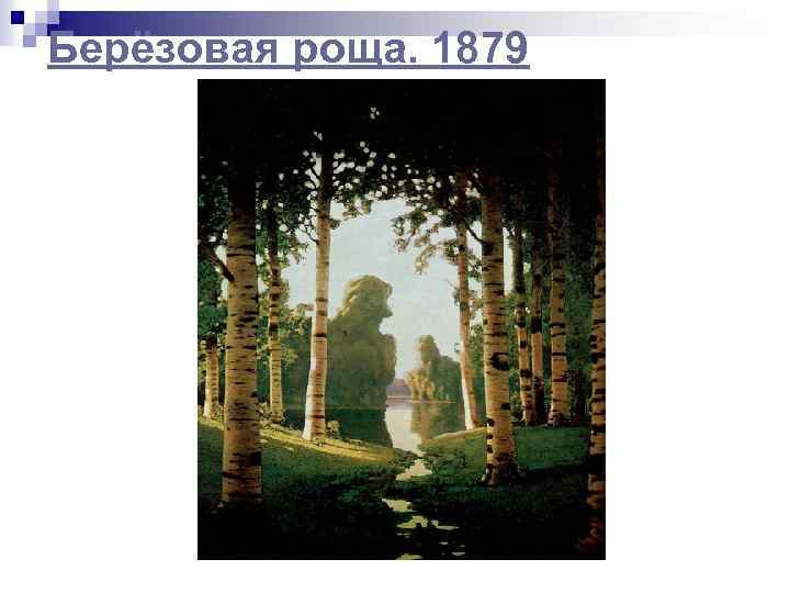 Берёзовая роща. 1879 