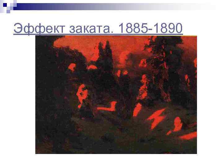 Эффект заката. 1885 -1890 