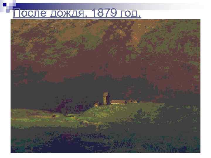 После дождя. 1879 год. 