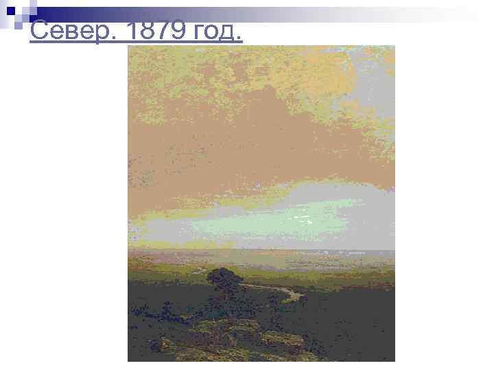 Север. 1879 год. 