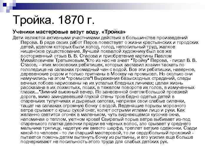 Тройка. 1870 г. Ученики мастеровые везут воду. «Тройка» Дети являются активными участниками действия в