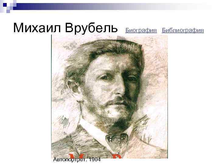 Михаил Врубель Автопортрет. 1904 Биография Библиография 