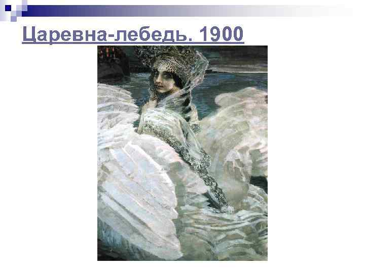 Царевна-лебедь. 1900 