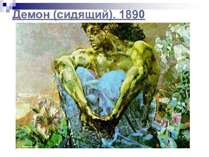Демон (сидящий). 1890 