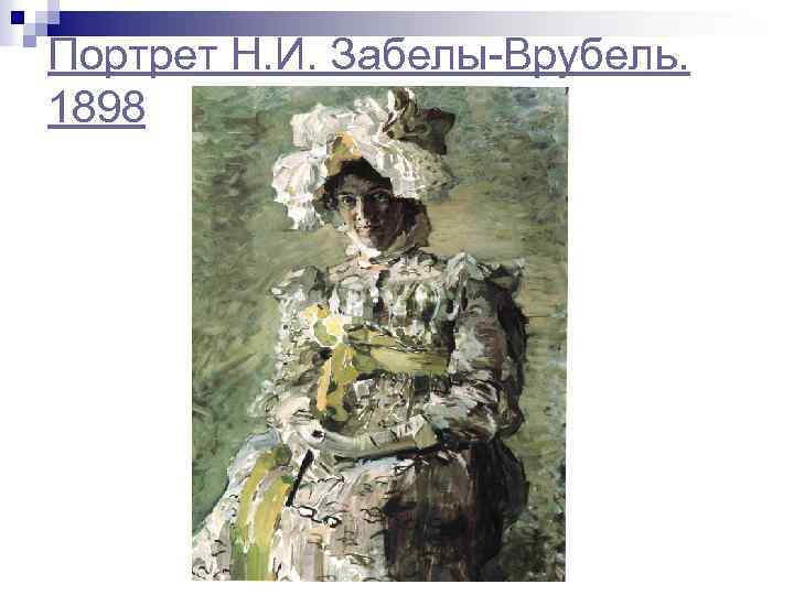 Портрет Н. И. Забелы-Врубель. 1898 