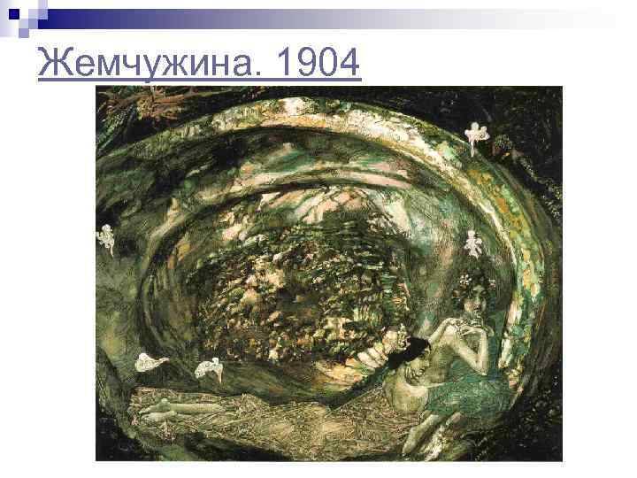 Жемчужина. 1904 