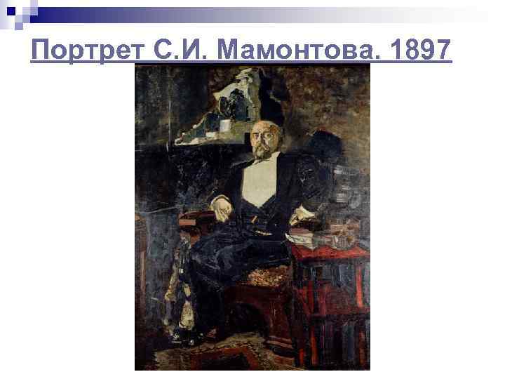 Портрет С. И. Мамонтова. 1897 