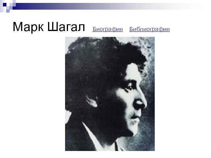 Марк Шагал Биография Библиография 