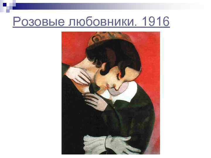 Розовые любовники. 1916 