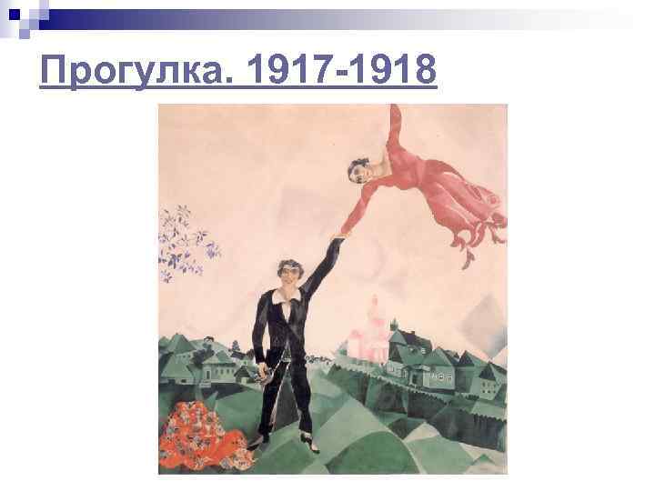 Прогулка. 1917 -1918 