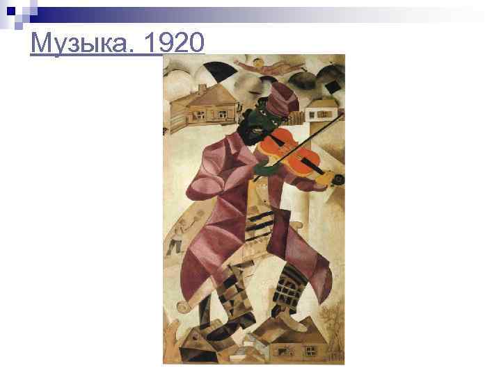 Музыка. 1920 