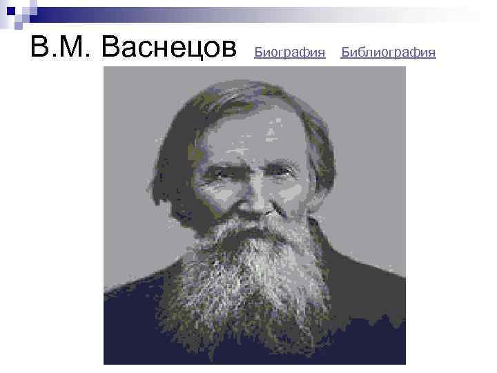 В. М. Васнецов Биография Библиография 