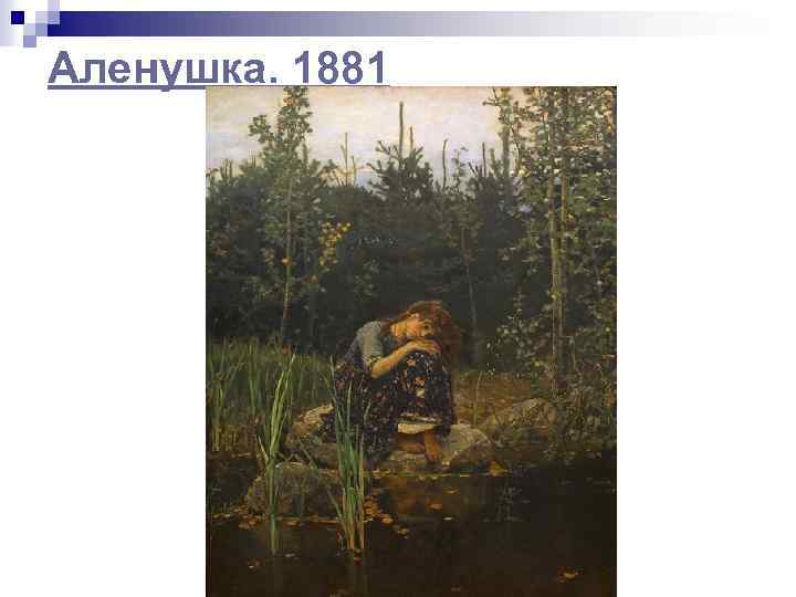 Аленушка. 1881 