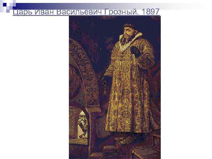 Царь Иван Васильевич Грозный. 1897 