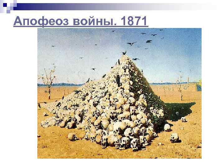 Апофеоз войны. 1871 