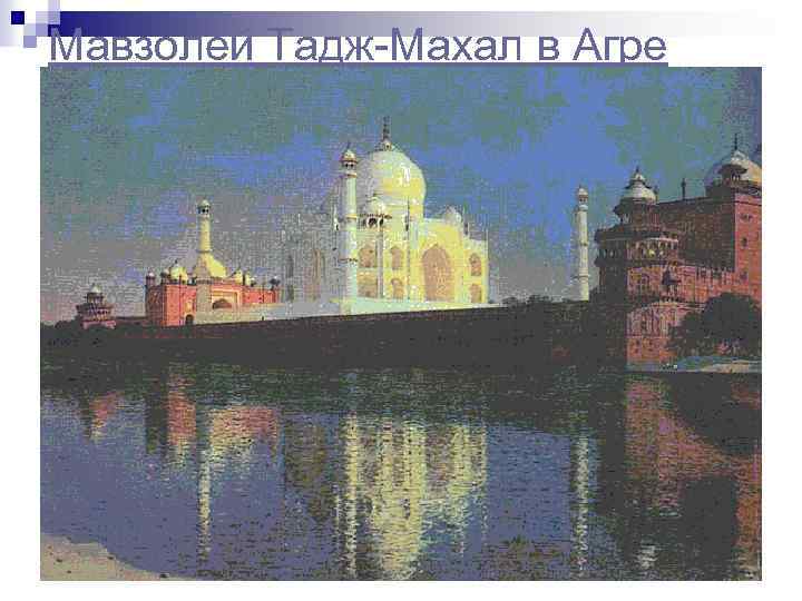 Мавзолей Тадж-Махал в Агре 