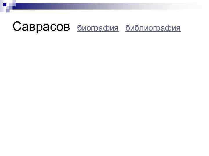 Саврасов биография библиография 