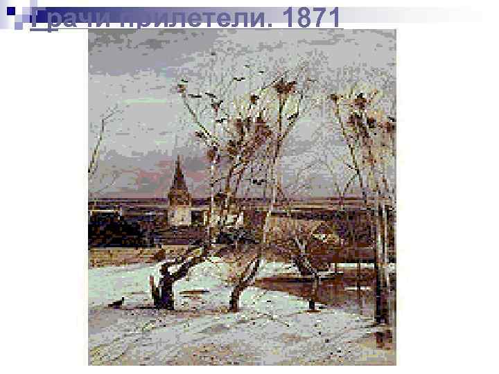 Грачи прилетели. 1871 