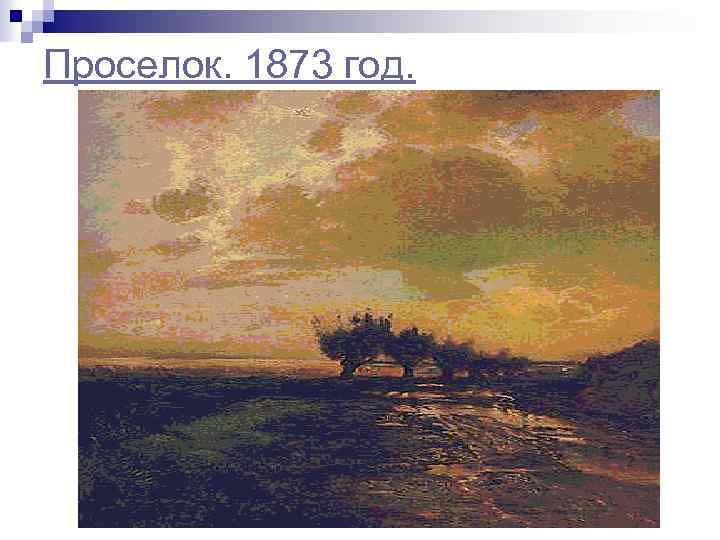Проселок. 1873 год. 