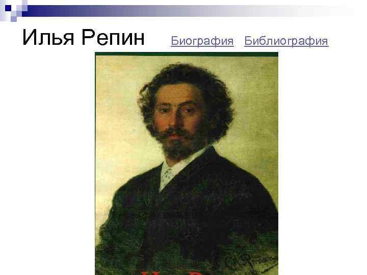 Илья Репин Биография Библиография 