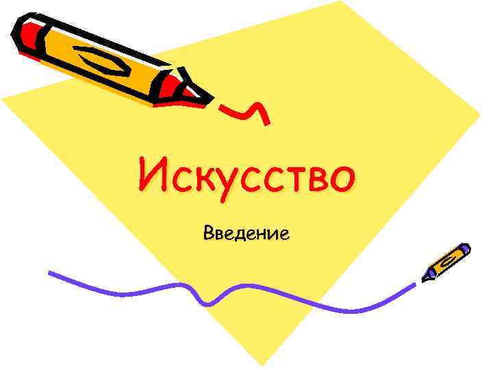 Искусство Введение 