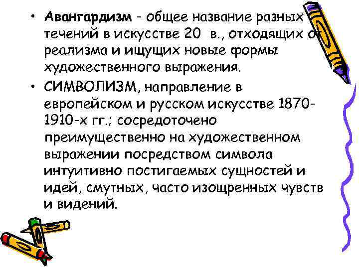  • Авангардизм - общее название разных течений в искусстве 20 в. , отходящих