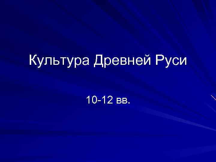 Культура Древней Руси 10 -12 вв. 