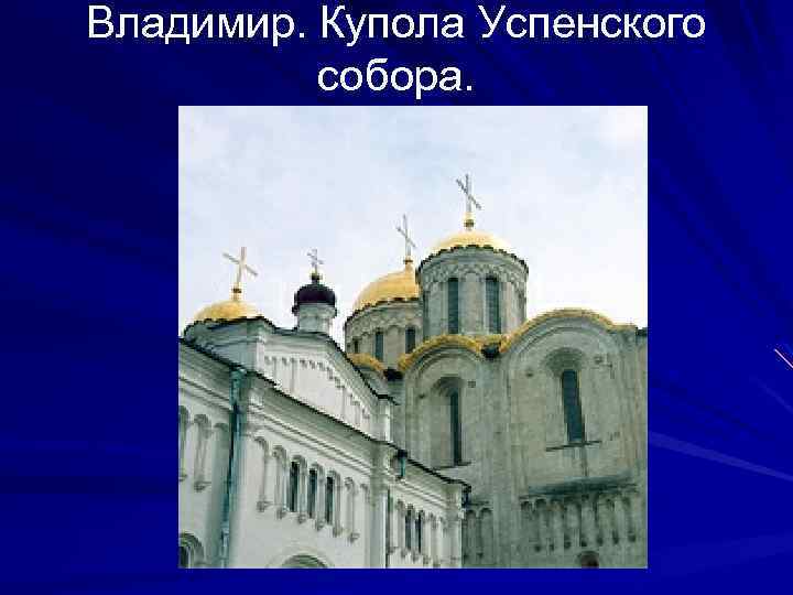 Владимир. Купола Успенского собора. 