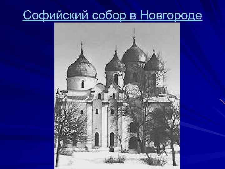 Софийский собор в Новгороде 