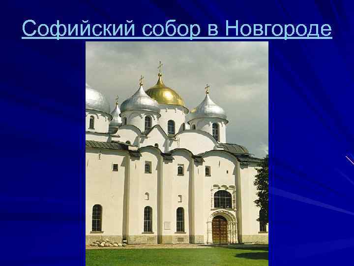 Софийский собор в Новгороде 