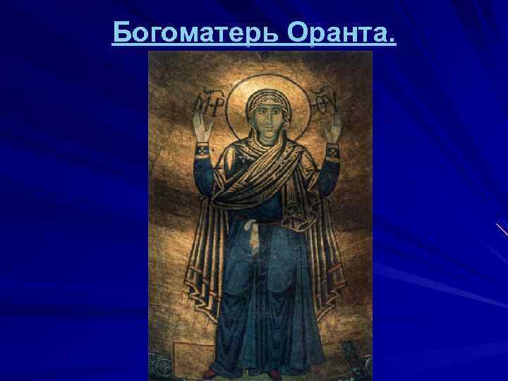 Богоматерь Оранта. 