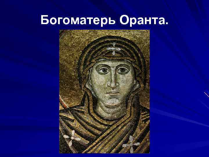 Богоматерь Оранта. 