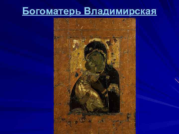 Богоматерь Владимирская 